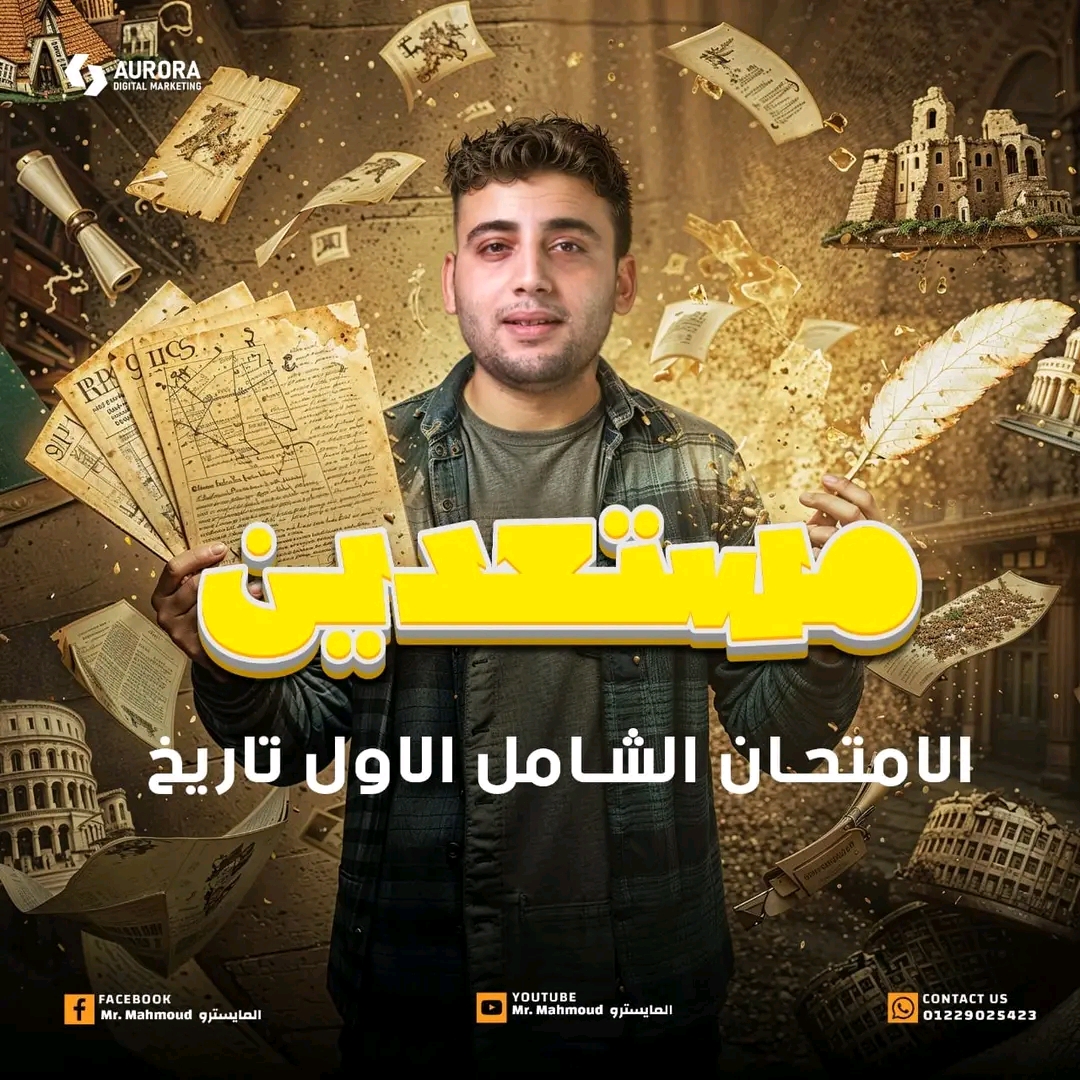 الامتحان الشامل الأول تاريخ الصف الأول الثانوي